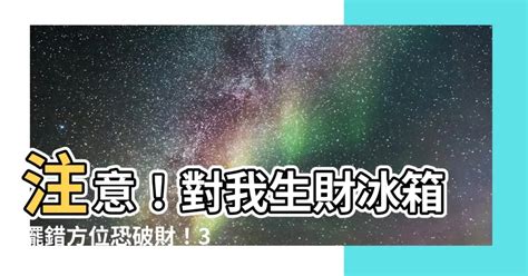 對我生財冰箱|冰箱」就是金庫！這樣做，財富、好運跟著來！》 – 解惑急診室